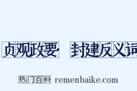 贞观政要·封建反义词是什么意思的图片